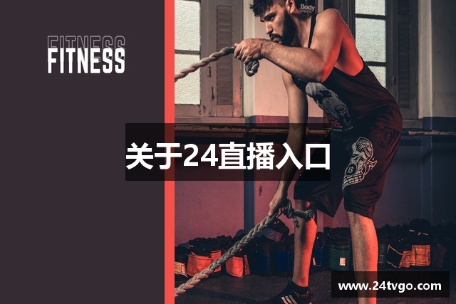 关于24直播入口